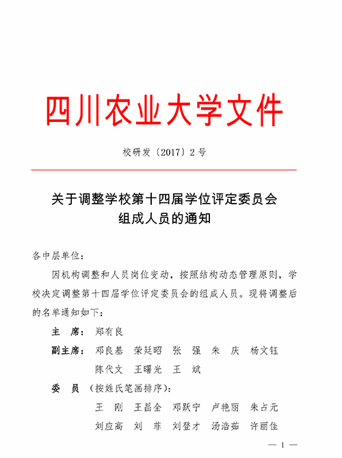 关于调整学校第十四届学位评定委员会  组成人员的通知